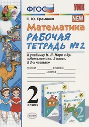 Математика 2 кл Р/т №2 (к уч. Моро) (14,15 изд) (мУМК) Кремнева (ФГОС)
