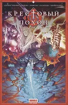 Крестовый поход