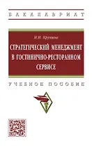 Стратегический менеджмент в гостинично-ресторанном сервисе: учебное пособие