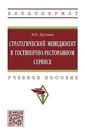 Стратегический менеджмент в гостинично-ресторанном сервисе: учебное пособие
