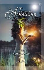 Чудо купальской ночи: роман
