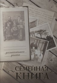 Семейная книга/серая