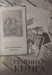 Семейная книга/серая