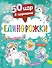 50 игр в кармане. Единорожки - 0