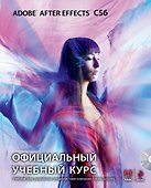 Adobe After Effects CS6. Официальный учебный курс + CD - 0