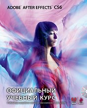 Adobe After Effects CS6. Официальный учебный курс + CD