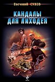 Кандалы для лиходея: роман - 0