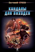 Кандалы для лиходея: роман