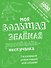 Моя большая зелёная рисовалка-нескучалка (+1000 наклеек) - 0
