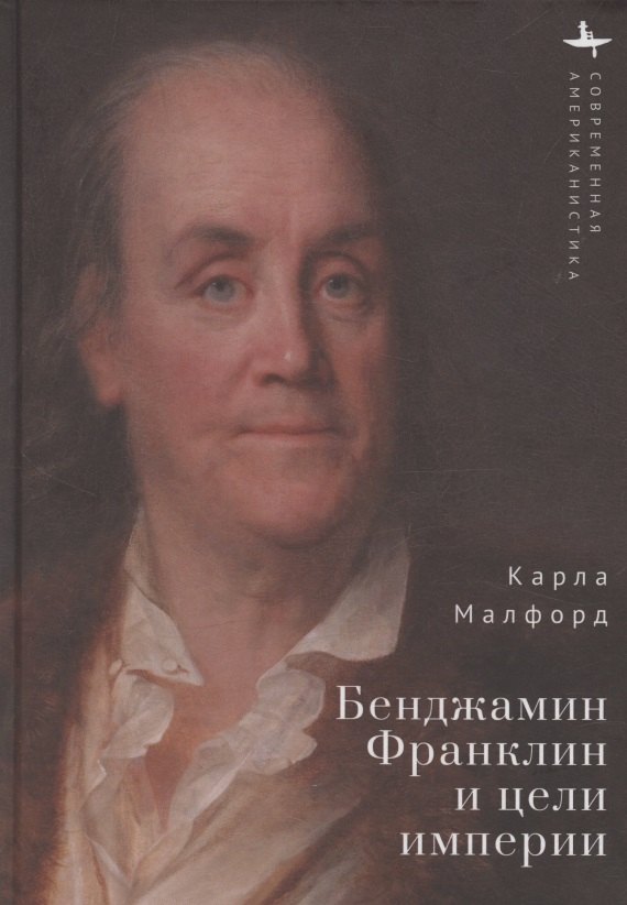 

Бенджамин Франклин и цели империи
