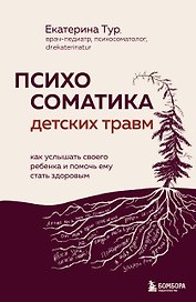 Психосоматика детских травм: как услышать своего ребенка и помочь ему стать здоровым (с мультиформатной картой внутри)