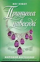 Принцесса навсегда / Кэбот М. (АСТ)