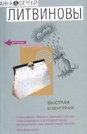 Быстрая и шустрая