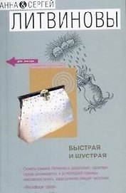Быстрая и шустрая