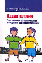Аддиктология. Теоретические и экспериментальные исследования формирования аддикции