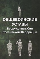 Общевоинские уставы Вооруженных Сил Российской Федерации