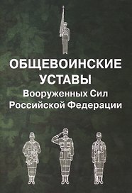 Общевоинские уставы Вооруженных Сил Российской Федерации