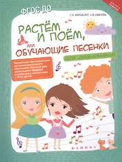 Растем и поем,или Обучающие песенки для дошколь.