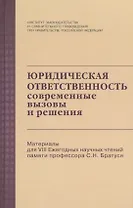 Юридическая ответственность: Современные вызовы и решения