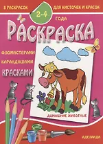 Домашние животные 2-4 года (м8РаскДляКистИКрас)