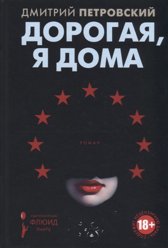 

Дорогая, я дома