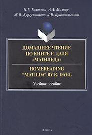 Домашнее чтение по книге Р. Даля "Матильда" = Homereading “Matilda” by R. Dahl. Учебное пособие