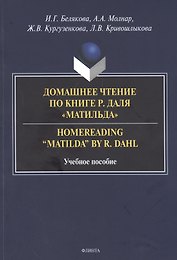 Домашнее чтение по книге Р. Даля "Матильда" = Homereading “Matilda” by R. Dahl. Учебное пособие