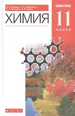 Химия. 11класс. Базовый уровень. Учебник - 0