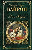 Дон-Жуан : поэма