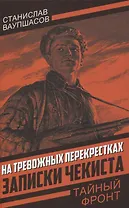На тревожных перекрестках. Записки чекиста(Тайный фронт)