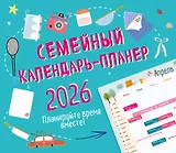 Семейный календарь-планер 2026. Планируйте время вместе! (245х280мм)