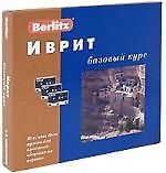 Иврит: Базовый курс: Комплект книга + 3 кассеты