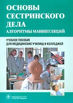 Основы сестринского дела