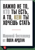 Важно не то, кто ты есть, а то, кем ты хочешь стать - 0
