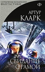 Свидание с Рамой: фантастический роман