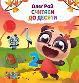 Считаем до десяти - 0