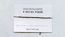 Браслет Морзе Я всегда рядом (черный) (текстиль, пвх)