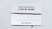Браслет Морзе Я всегда рядом (черный) (текстиль, пвх)