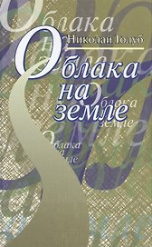 Облака на земле. Повесть и рассказы
