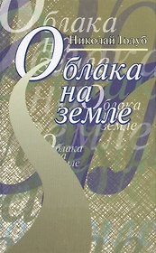 Облака на земле. Повесть и рассказы