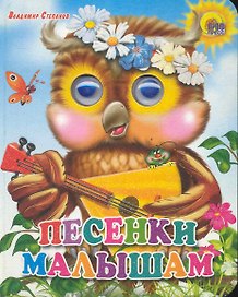 Песенки малышам