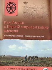 Как Россия в первой мировой войне воевала и почему распалась Российская империя.