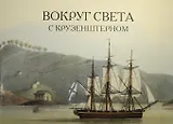 Вокруг света с Крузенштерном