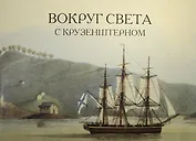 Вокруг света с Крузенштерном