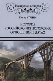 История российско-черногорских отношений в датах