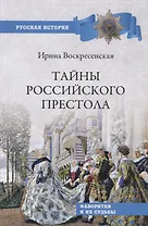Тайны российского престола. Фаворитки и их судьбы