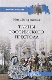 Тайны российского престола. Фаворитки и их судьбы