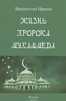 Жизнь пророка Мухаммеда