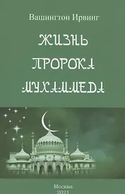 Жизнь пророка Мухаммеда
