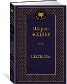 Цветы зла - 2